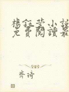 杨钰莹小说全文免费阅读最新章节