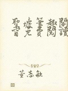 圣墟笔趣阁无弹窗免费阅读最新章节