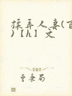 揉弄人妻(百合)【h】文封面