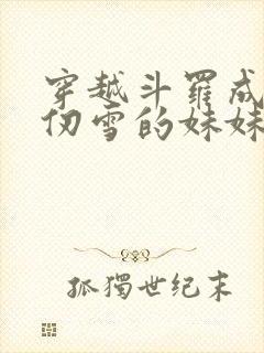 穿越斗罗成为千仞雪的妹妹