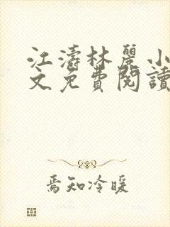 江涛林丽小说全文免费阅读最新章节