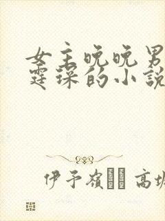 女主晚晚男主傅霆琛的小说