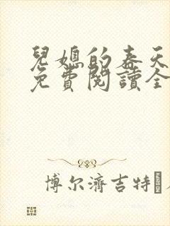 儿媳的春天小说免费阅读全文最新章节