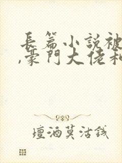 长篇小说被渣后,豪门大佬和我闪婚了封面