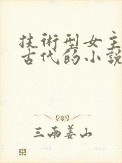 技术型女主穿越古代的小说