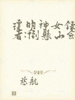 琼明神女录 作者:倒悬山剑气长存
