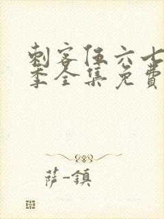 刺客伍六七第一季全集免费封面