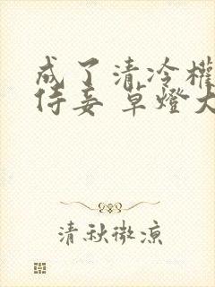 成了清冷权臣的侍妾 草灯大人 看全文封面