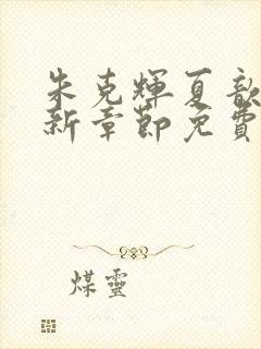 朱克辉夏歆瑶最新章节免费阅读