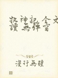 牧神记 全文阅读 无弹窗