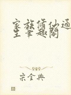 家族修仙通天长生笔趣阁封面