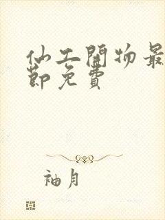 仙工开物最新章节免费