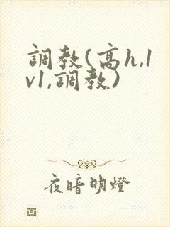 调教(高h,1v1,调教)