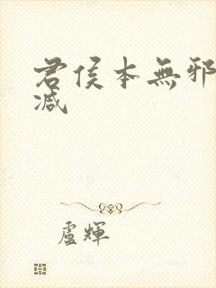 君侯本无邪无删减