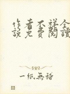 作者不祥全文小说免费阅读