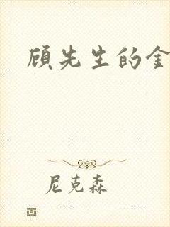 顾先生的金丝雀