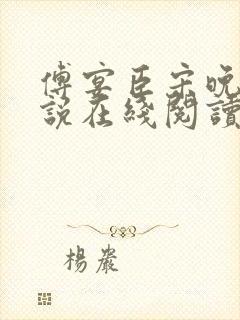 傅宴臣宋晚瑶小说在线阅读