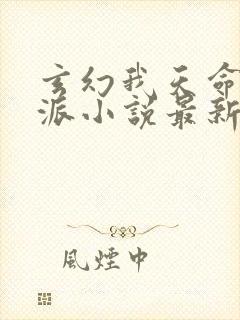 玄幻我天命大反派小说最新章节在线