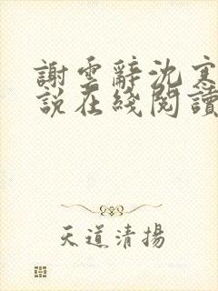 谢云辞沈寒戈小说在线阅读