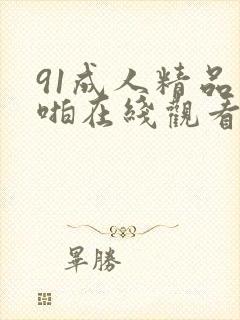 91成人精品爽啪在线观看