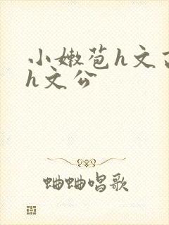 小嫩苞h文高辣h文公