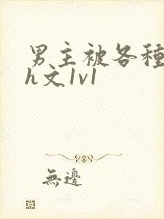 男主被各种调教h文1v1