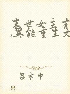 末世女主有空间,异能重生文