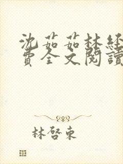 沈茹茹林经宇免费全文阅读