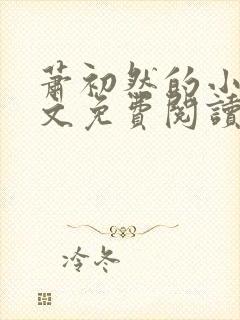 萧初然的小说全文免费阅读