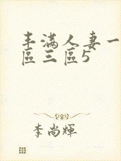 丰满人妻一区二区三区5封面