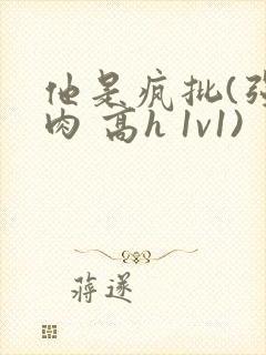 他是疯批(强制肉 高h 1v1)