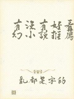 有没有好看的玄幻小说推荐