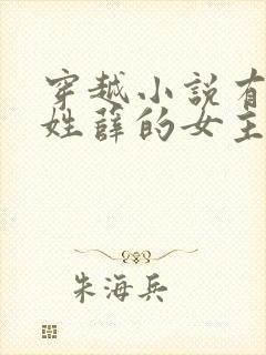 穿越小说有一个姓薛的女主封面