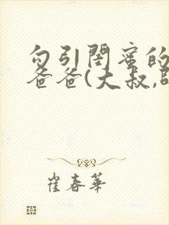 勾引闺蜜的高冷爸爸(大叔,师生