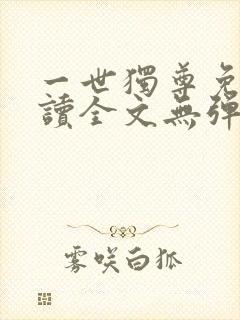 一世独尊免费阅读全文无弹窗封面