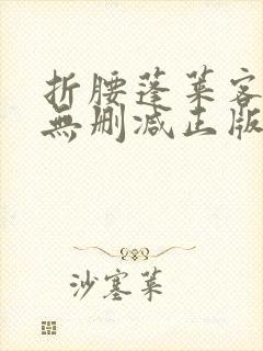 折腰蓬莱客小说无删减正版在线阅读封面