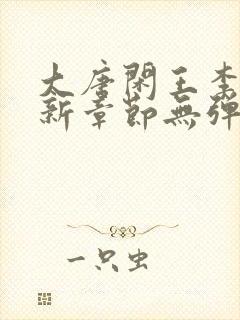 大唐闲王李慎最新章节无弹窗