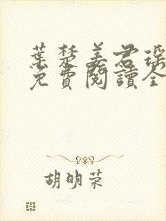 叶楚姜君瑶小说免费阅读全文最新章封面