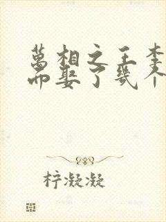 万相之王李洛后面娶了几个