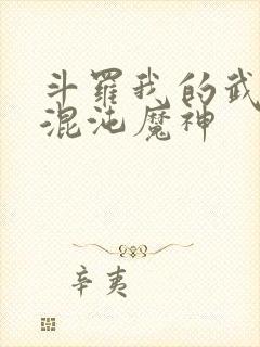 斗罗我的武魂是混沌魔神