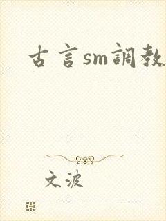 古言sm调教文
