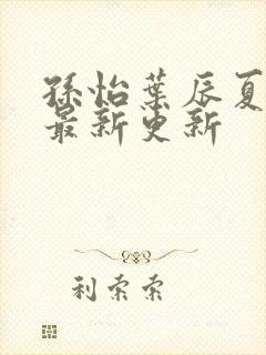 孙怡叶辰夏若雪最新更新