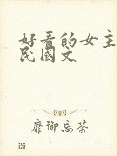 好看的女主重生民国文