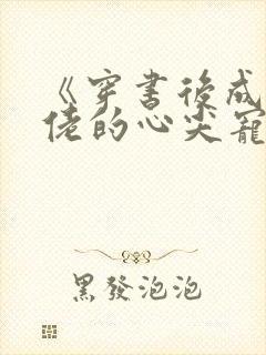 《穿书后成了大佬的心尖宠》封面