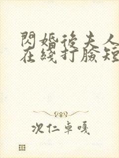 闪婚后夫人天天在线打脸短剧封面