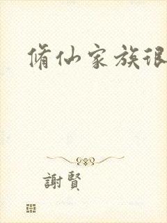 修仙家族很稳健