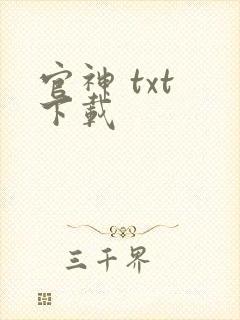 官神 txt 下载