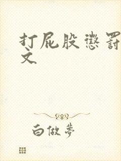 打屁股惩罚训诫文