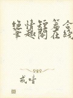 绝情短篇合集.笔趣阁在线阅读封面