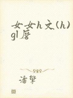女女h文(h)gl磨